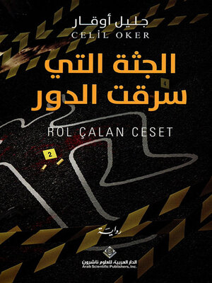 cover image of الجثة التي سرقت الدور